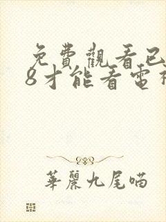 免费观看已满18才能看电视剧免费