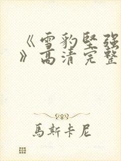 《雪豹坚强岁月》高清完整版全集免费封面