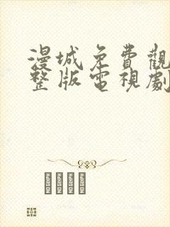 漫城免费观看完整版电视剧封面