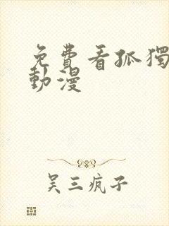 免费看孤独摇滚动漫封面