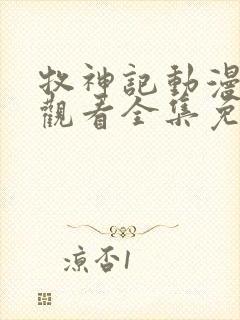 牧神记动漫在线观看全集免费播放65集