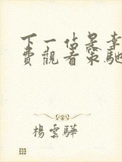 下一站是幸福免费观看策驰影院