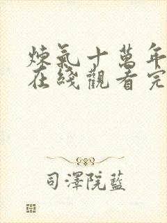 炼气十万年动漫在线观看完整免费