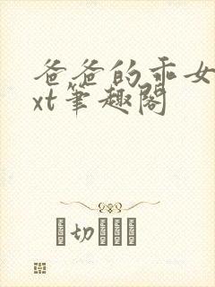 爸爸的乖女儿txt笔趣阁封面