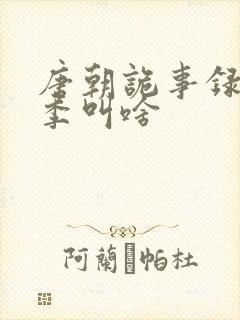 唐朝诡事录第一季叫啥