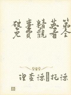 破事精英第一季免费观看全集