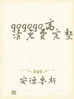 gogogo高清免费完整国语版下载