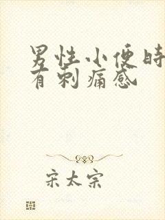 男性小便时尿道有刺痛感