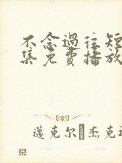 不念过往短剧全集免费播放