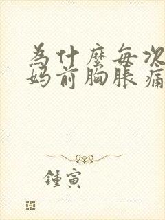 为什么每次来姨妈前胸胀痛封面