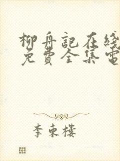 柳舟记在线观看免费全集电视剧