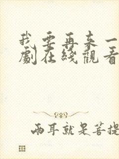 我要再来一次日剧在线观看封面