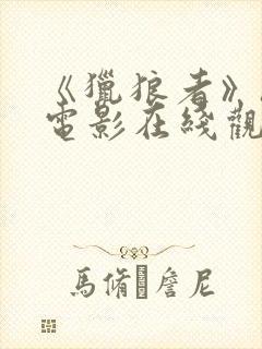 《猎狼者》hd电影在线观看