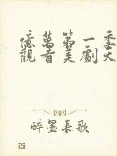 亿万第一季在线观看美剧天堂封面