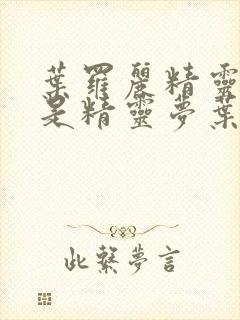 叶罗丽精灵梦还是精灵梦叶罗丽