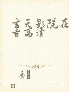 玄天影院在线观看高清