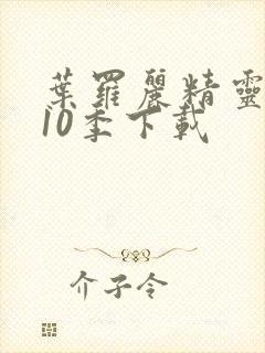 叶罗丽精灵梦第10季下载