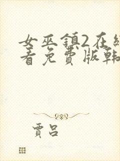 女巫镇2在线观看免费版韩剧网