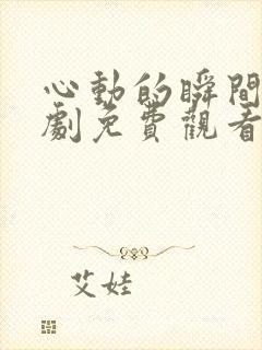 心动的瞬间电视剧免费观看