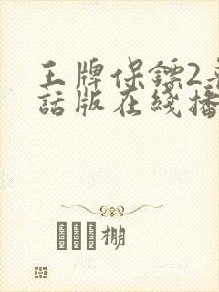 王牌保镖2普通话版在线播放