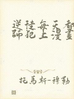 逆徒每天都想欺师犯上漫画 免费阅读