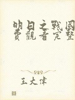 明日之战国语免费观看完整版