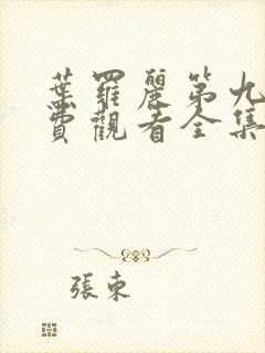 叶罗丽第九季免费观看全集完整版封面