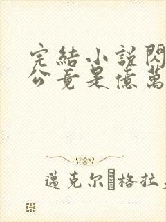 完结小说闪婚老公竟是亿万总裁