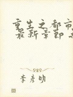 重生之都市修仙 最新章节 无弹窗