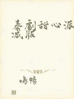 泰剧甜心派未删减版