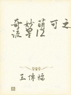 奇妙萌可之闪耀流星12