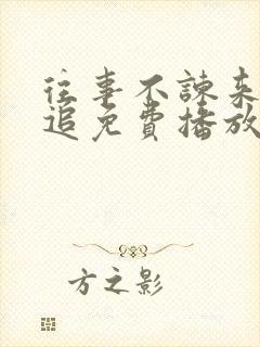 往事不谏来日可追免费播放