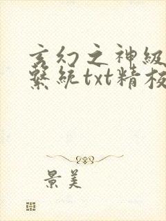 玄幻之神级帝皇系统txt精校