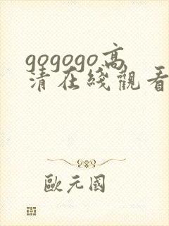 gogogo高清在线观看完整免费