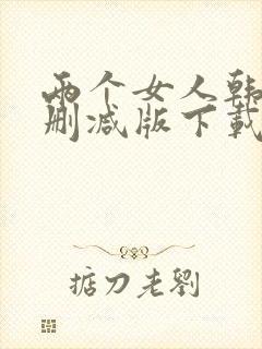 两个女人韩国未删减版下载