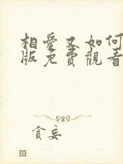 相爱又如何国语版免费观看封面