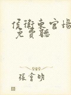 侯卫东官场笔记 免费听