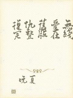 复仇旧爱无删减完整版在线观看封面