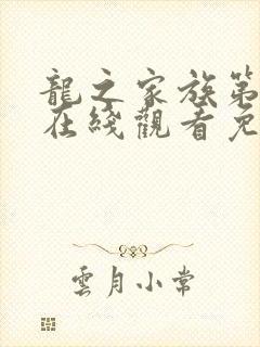 龙之家族第二季在线观看免费高清完整版