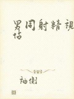 男同射精视频网站