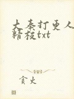 大奉打更人无删精校txt