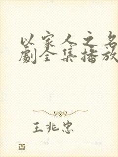 以家人之名电视剧全集播放免费