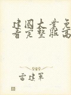 建国大业免费观看完整版高清封面