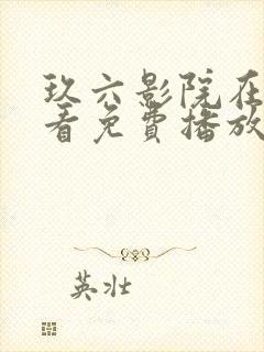 玖六影院在线观看免费播放电视剧