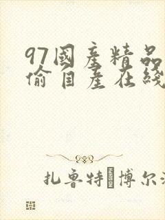 97国产精品国偷自产在线