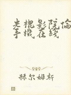 光棍影院伦理片手机在线