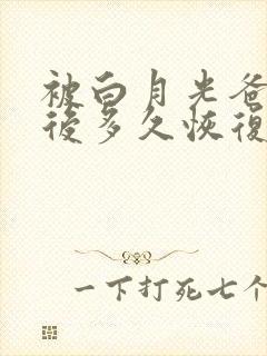 被白月光爸爸喂后多久恢复