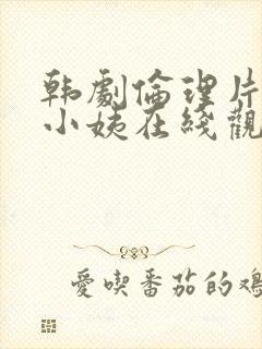 韩剧伦理片善良小姨在线观看