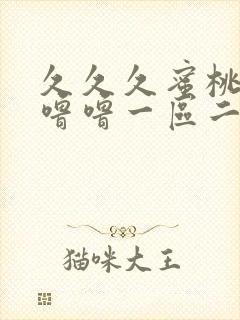 久久久蜜桃av噜噜一区二区三区