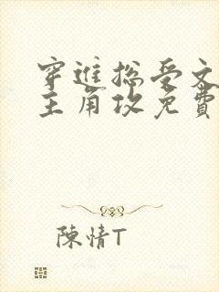 穿进总受文里抢主角攻免费阅读